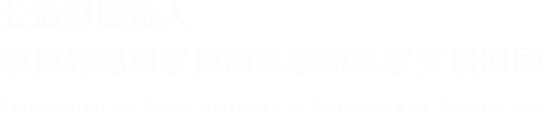 公益財団法人 奈良先端科学技術大学院大学支援財団 ロゴ